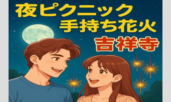 『夜ピクニック＆手持ち花火 吉祥寺』 in奈良イベント