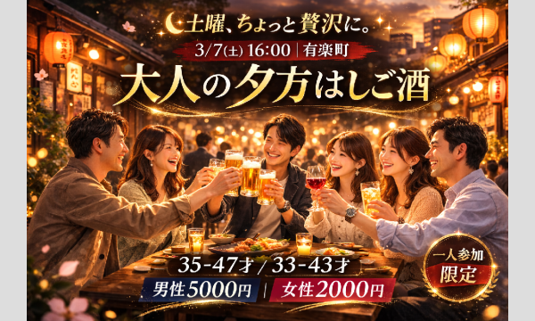 3/7(土)16:00 大人の夕方はしご酒@有楽町 - 女性人気！30代40代！1人参加限定！有楽町ではしよう！ in東京イベント