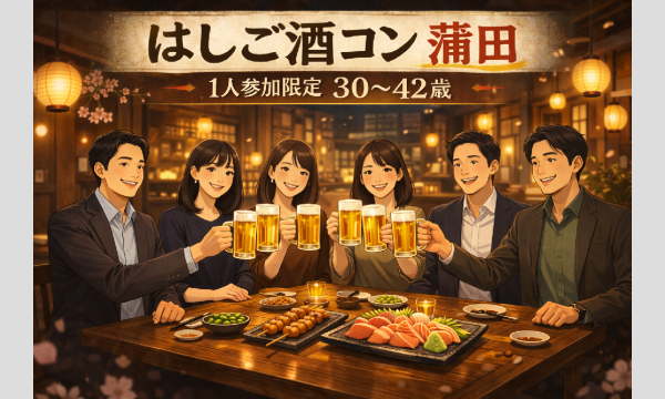 3/6(金)20:30 蒲田はしご酒コン - 女性人気！30〜42歳！蒲田ではしご酒しよう！ in東京イベント