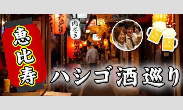 4月3日(日)20:00開催！恵比寿はしご酒コン - 女性人気！20代30代！恵比寿ではしご酒しよう！ イベント画像1