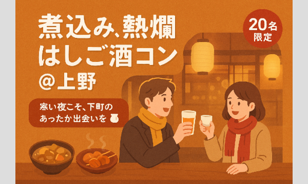 【1人参加限定】煮込み、熱燗はしご酒コン上野 - 女性人気！20代後半30代！初参加大歓迎！MAX20名 in東京イベント