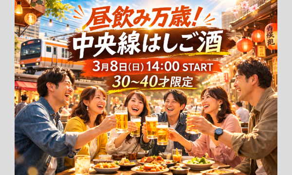 3/8(日)14:00 昼飲み万歳！中央線はしご酒@高円寺 - 30〜40歳！高円寺ではしご酒しよう！ in東京イベント
