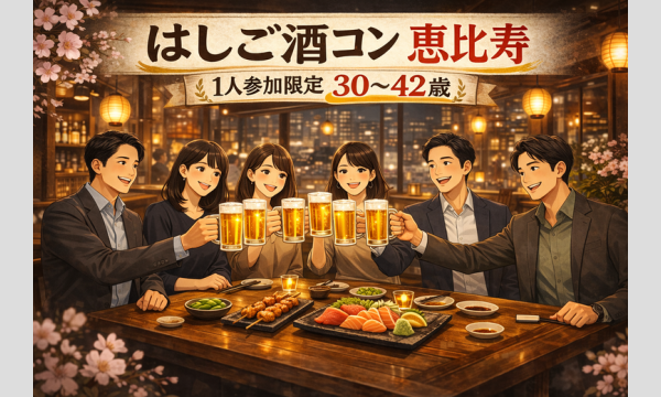 4/4(土)20:00 恵比寿はしご酒コン - 1人参加限定！女性人気！30〜42歳！ in東京イベント