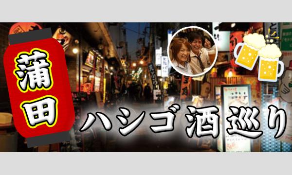 蒲田はしご酒コン - 女性人気！20代30代！蒲田ではしご酒しよう！ in東京イベント