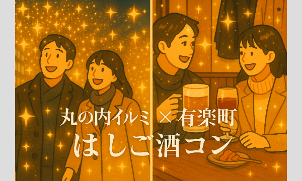 [1人参加限定！]丸の内イルミ×有楽町 はしご酒コン - 女性人気！20代30代！ in東京イベント