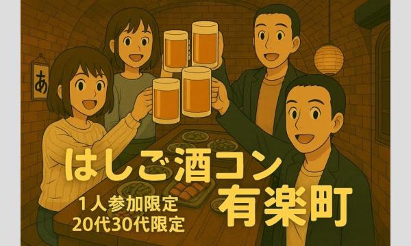 [1人参加限定！]有楽町はしご酒コン - 女性人気！20代30代！有楽町ではしご酒しよう！ in東京イベント