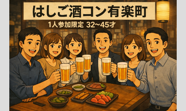 有楽町はしご酒コン - 1人参加限定！女性人気！32〜45歳！有楽町ではしご酒しよう！ in東京イベント