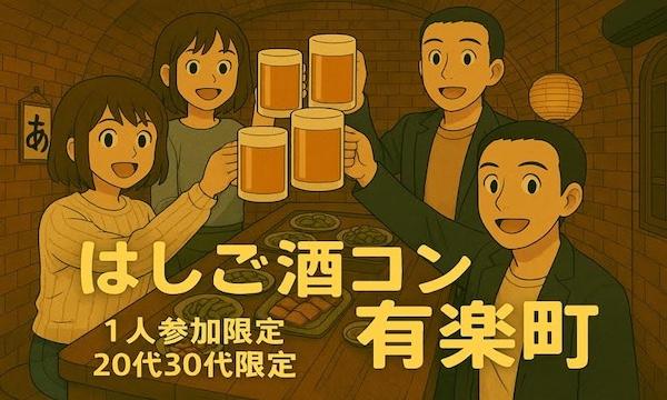 [1人参加限定！]有楽町はしご酒コン - 女性人気！20代30代！有楽町ではしご酒しよう！ in東京イベント