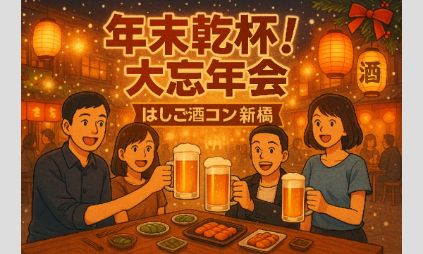 年末乾杯！大忘年会はしご酒コン新橋 - 女性人気！1人参加限定！20代30代！新橋ではしご酒しよう！ in東京イベント