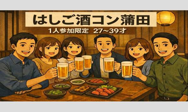 蒲田はしご酒コン - 女性人気！27〜39歳！蒲田ではしご酒しよう！ in東京イベント