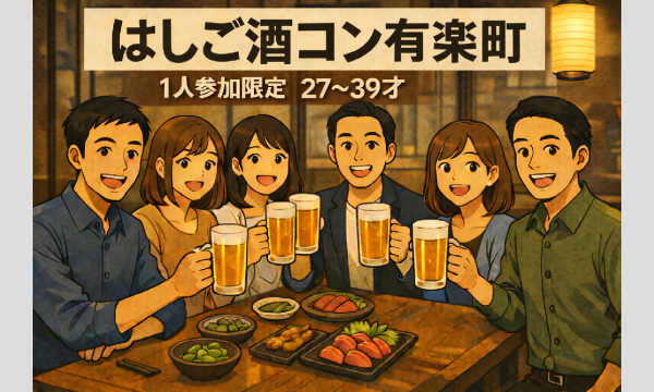 有楽町はしご酒コン - 1人参加限定！女性人気！27〜39歳！有楽町ではしご酒しよう！