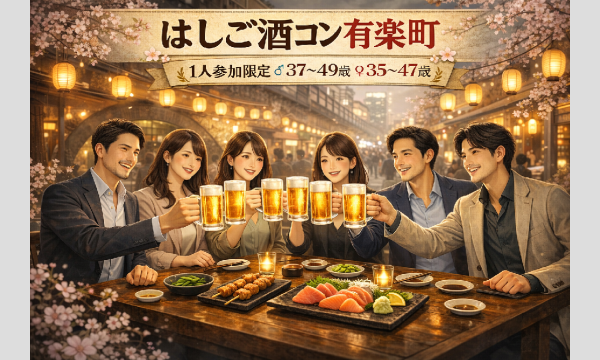 2/28(土)はしご酒コン有楽町 - 女性人気！30代40代！1人参加限定！有楽町ではしよう！ in東京イベント