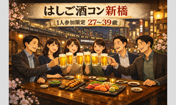 3/2(月) 新橋はしご酒コン - 女性人気！1人参加限定！27〜39歳！新橋ではしご酒しよう！ in東京イベント