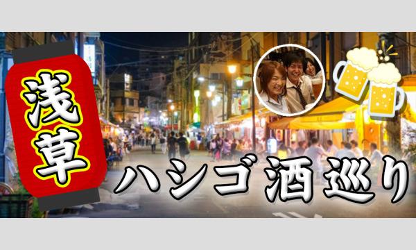 4月9日(土)17時開催！浅草はしご酒コン - 女性人気！浅草ではしご酒しよう！ イベント画像1