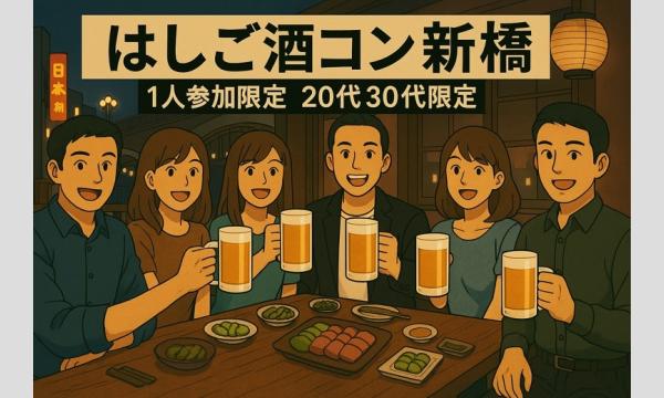 【男性急募】新橋はしご酒コン - 女性人気！1人参加限定！20代30代！新橋ではしご酒しよう！ in東京イベント