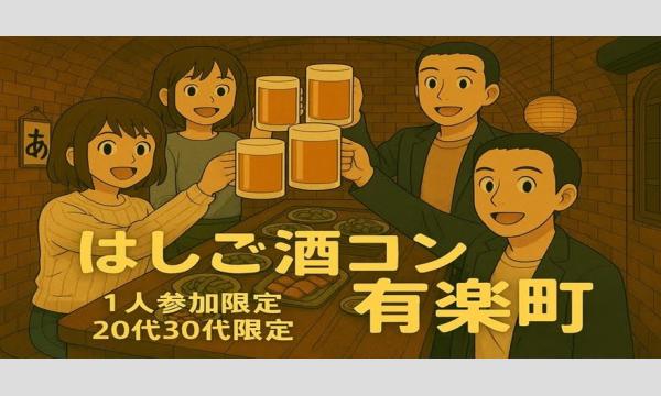 [1人参加限定！]有楽町はしご酒コン - 女性人気！20代30代！有楽町ではしご酒しよう！ in東京イベント