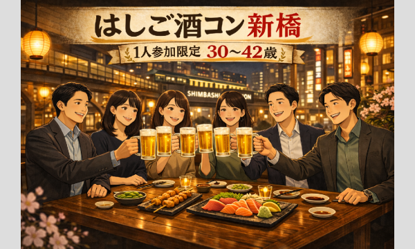 3/11(水)20:00  新橋はしご酒コン - 女性人気！1人参加限定！30〜42歳！新橋ではしご酒しよう！ in東京イベント