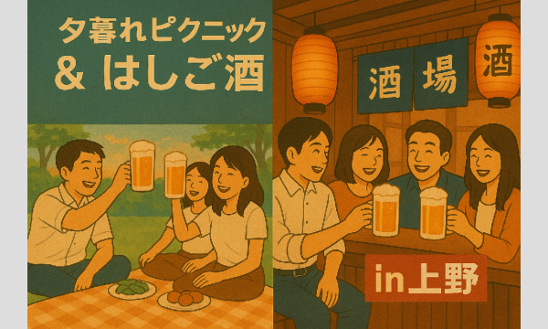 『夕暮れピクニック＆はしご酒 in 上野』 in東京イベント