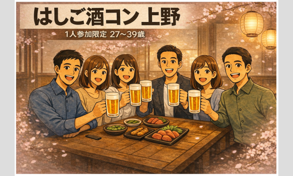 4/4(土)20:00 上野はしご酒コン - 女性人気！1人参加限定！27〜39歳！
