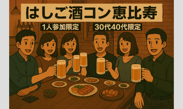 【1人参加限定】恵比寿はしご酒コン - 女性人気！30代後半40代！恵比寿ではしご酒しよう！ in東京イベント