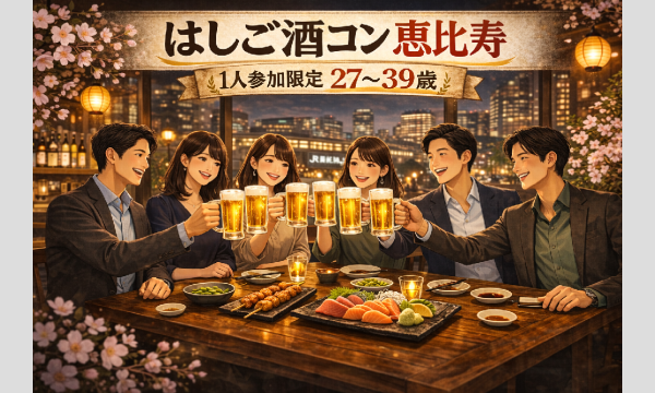 4/5(日)20:00 恵比寿はしご酒コン - 1人参加限定！女性人気！27〜39歳！ in東京イベント
