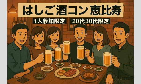 【1人参加限定】恵比寿はしご酒コン - 女性人気！20代後半30代！恵比寿ではしご酒しよう！ in東京イベント