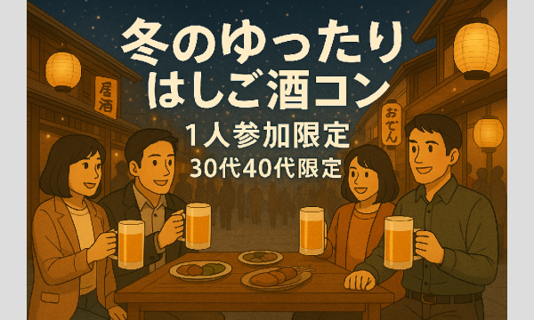 冬のゆったりはしご酒コン有楽町 - 女性人気！30代40代！1人参加限定！有楽町ではしよう！ in東京イベント