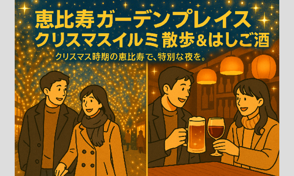 恵比寿ガーデンプレイス クリスマスイルミ散歩＆はしご酒コン - 1人参加限定！女性人気！20代後半30代！ in東京イベント