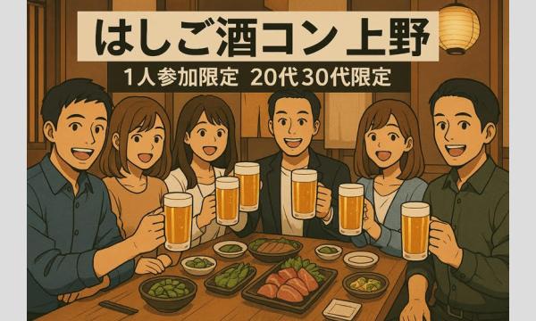 【1人参加限定】上野はしご酒コン - 女性人気！20代後半30代！初参加大歓迎！MAX20名！ in東京イベント