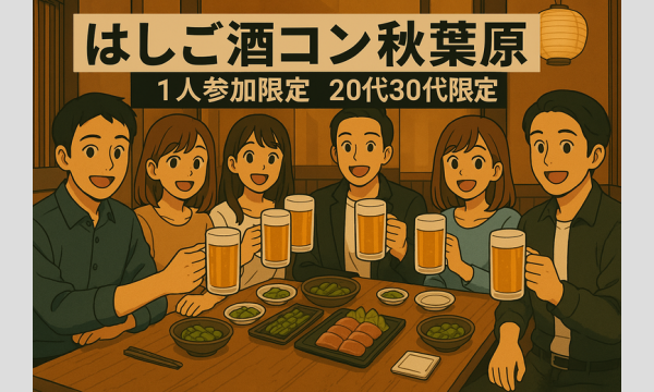 秋葉原はしご酒コン - 女性人気！1人参加限定！20代30代！ in東京イベント