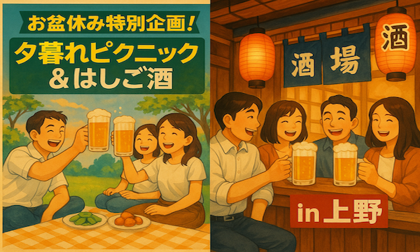 『お盆休み特別企画！夕暮れピクニック＆はしご酒 in 上野』 in東京イベント
