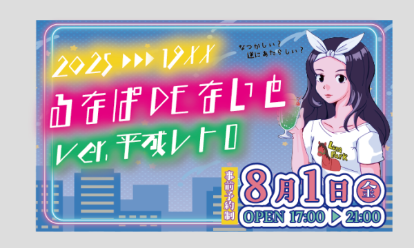るなぱDEないと2025 Ver.平成レトロ in群馬イベント