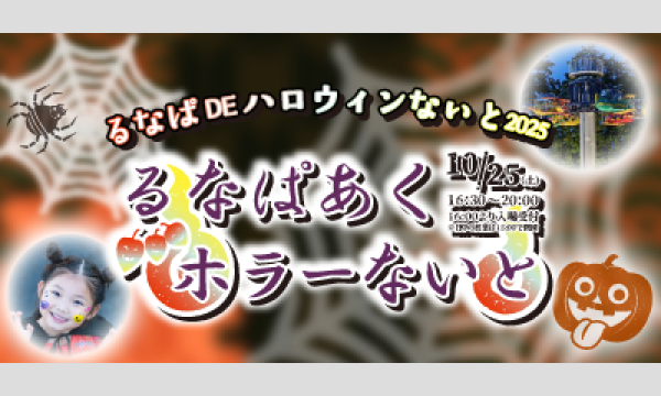 るなぱDEハロウィンないと2025 イベント画像1