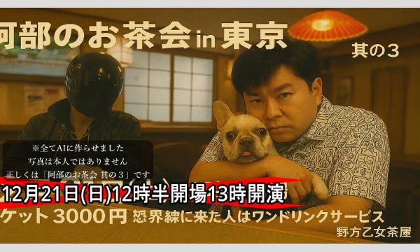 阿部のお茶会in東京 其の３ in東京イベント