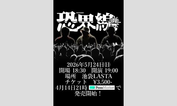 恐界線２ in東京イベント