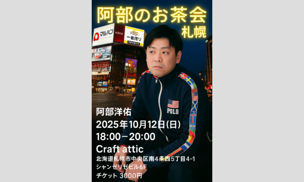 阿部のお茶会in北海道 in北海道イベント