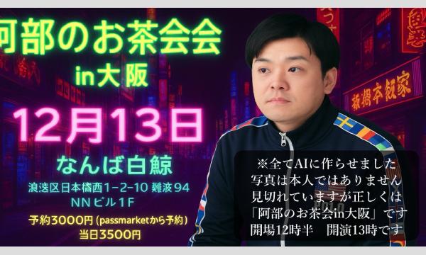 阿部のお茶会in大阪 in大阪イベント