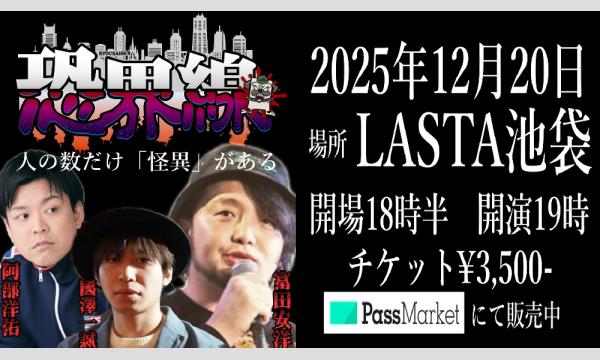 恐界線vol.1 in東京イベント