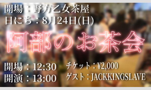 阿部のお茶会② in東京イベント