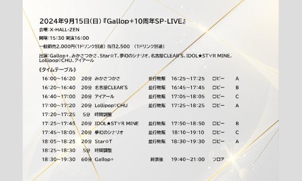 Gallop+10周年SP-LIVE イベント画像2
