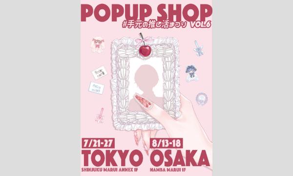 【なんば】#手元の推し活まつり vol.6 初日事前WEB整理券 イベント画像1