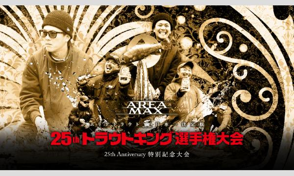第25回トラウトキング選手権大会 THE TEAM BATTLE イベント画像1