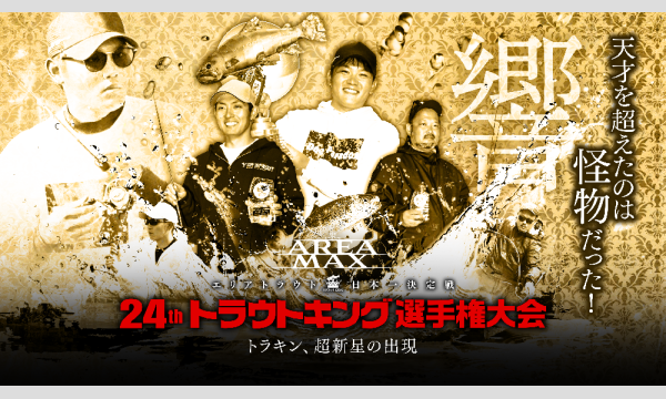 第24回トラウトキング選手権大会エキスパートシリーズ第1戦 イベント画像1