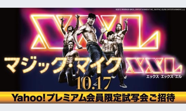 【独占試写会】『マジック・マイクXXL』に30組60名様ご招待！ in東京イベント