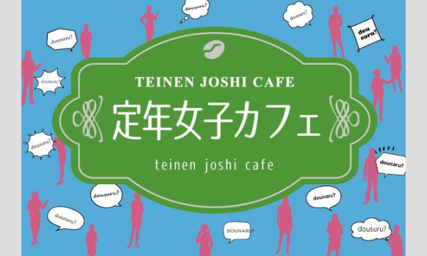 2024年 5/11（土）定年女子カフェ イベント画像1