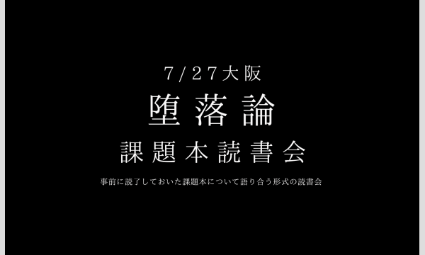 《大阪》7/27(日)読書会　参加申込用ページ イベント画像2