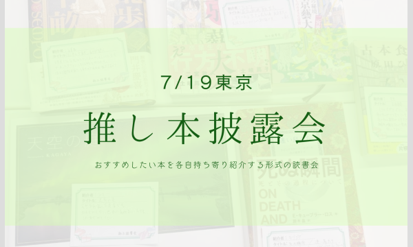 東京｜ 7/19(土)読書会　参加申込用ページ イベント画像2