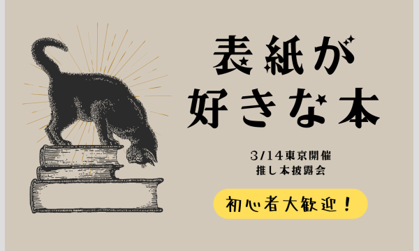 東京開催 2026年3月14日(土)｜『表紙が好きな本』推し本披露会（読書会）：一目惚れから始まる読書体験 in東京イベント