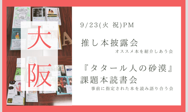 大阪｜9/23(火祝) 推し本披露会（読書会）& 『タタール人の砂漠』課題本読書会　本が好きな人で集まりませんか in大阪イベント