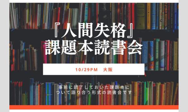 【大阪】2022年10月29日(土)PM 『人間失格』課題本読書会 開催のお知らせ イベント画像1